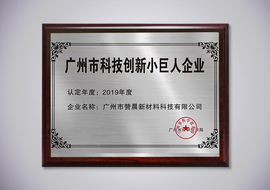 廣州科技創(chuàng  )新小巨人企業(yè)