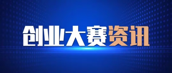 廣州科技創(chuàng  )新創(chuàng  )業(yè)大賽常規賽